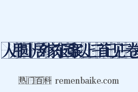 人月圆卜居外家东园案以上三首已见三卷本是什么意思的图片